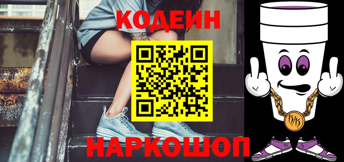 Codein напиток Lean (лин) Раменское