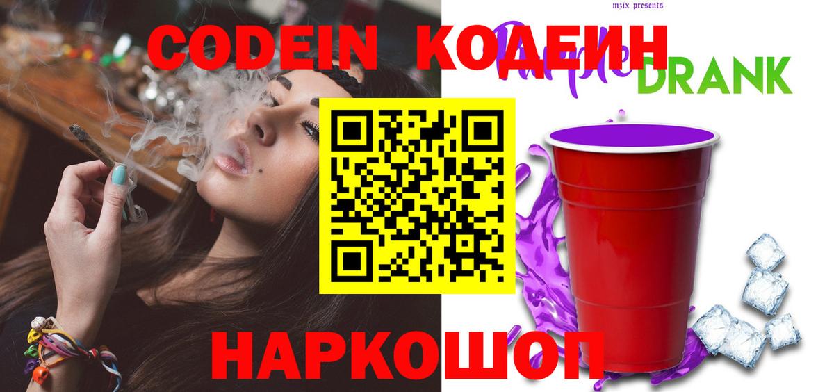 Кодеин Purple Drank  Codein напиток Lean (лин)  Вход с VPN  Раменское 
